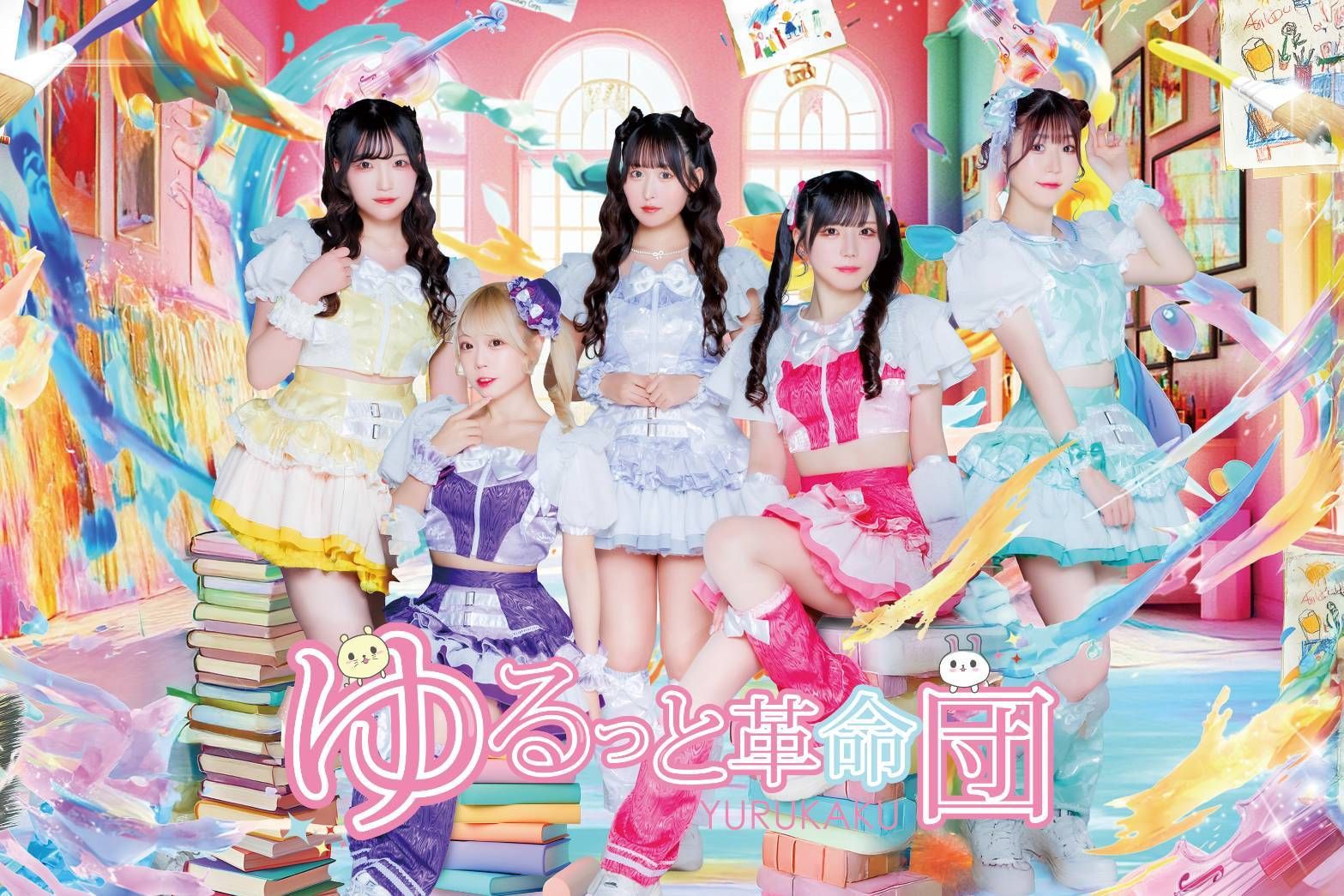 所属アイドル「ゆるっと革命団」のアーティスト写真