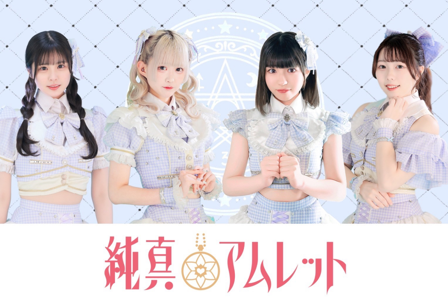 所属アイドル「純真アムレット」のアーティスト写真