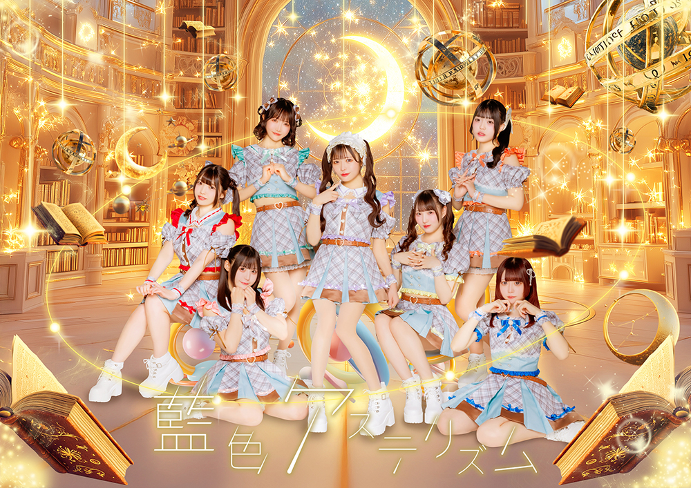 所属アイドル「藍色アステリズム」のアーティスト写真