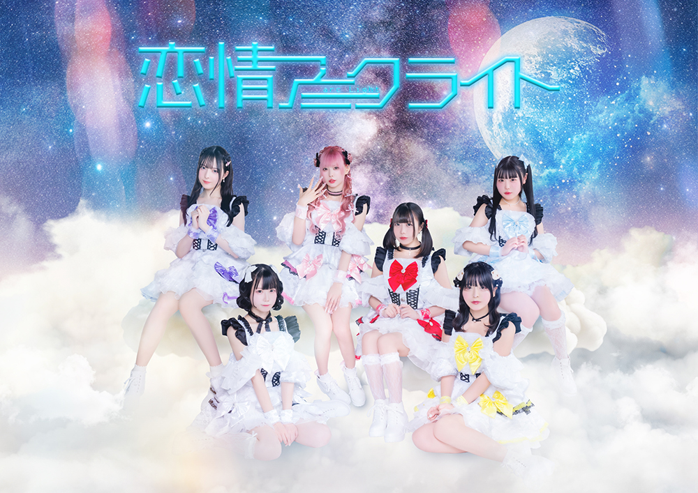 所属アイドル「恋情アークライト」のアーティスト写真
